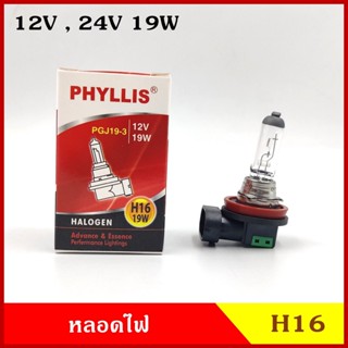 PHYLLIS หลอดไฟ หลอดไฟหน้า H16 12V 24V โวลท์ 19 วัตต์ 19w PGJ19-3 หลอดไฟหน้ารถยนต์ หลอดละ