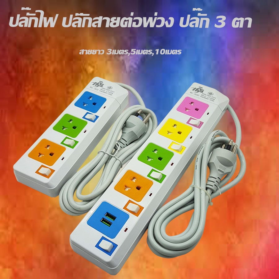 ปลั๊กไฟ สายต่อพ่วง ปลั๊ก 3 ตา ยาว3เมตร,5เมตร,10เมตรมาตราฐาน มอก.คุณภาพดี แบบมีช่องเสียบUSB