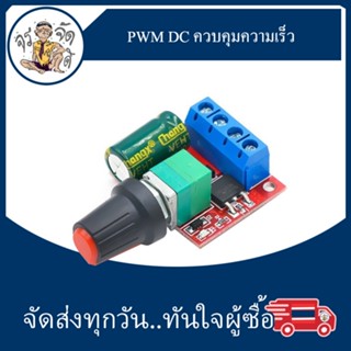 PWM DC ควบคุมความเร็ว มอเตอร์ 5V-28V 5A 90W  โมดูลควบคุมความเร็ว