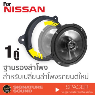 ฐานรองลำโพง NISSAN 1 คู่ สเปเซอร์ ฐานรอง ลำโพงรถยนต์