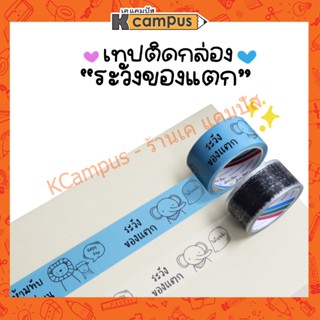 เทป OPP Louis Tape พิมพ์ลาย ห้ามทับ ห้ามโยน ระวังของแตก ลายการ์ตูน น่ารัก สีฟ้า-ใส ขนาด2นิ้วx45หลา (ราคา/ม้วน)