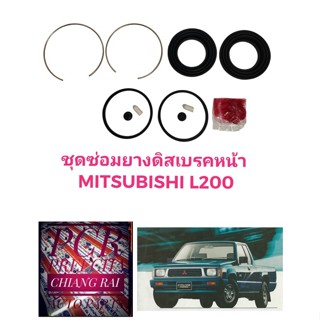 ยี่ห้อ FUJITA  ชุดซ่อมดิสเบรคหน้า ยางดิสเบรคหน้า MITSUBISHI L200D แอล200ดี 1 ชุด อย่างดี พร้อมส่งครับ