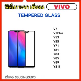 ฟิล์มกระจก 5D เต็มจอ For Vivo V7 V7Plus Y53 Y55 Y71 Y81 Y83 Y85 Y89 Y81i Tempered Glass Full