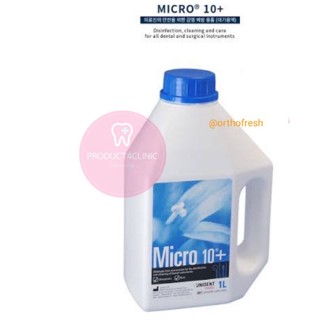 Micro 10 น้ำยาแช่ฆ่าเชื้อทำความสะอาด ขนาด 1ลิตร สินค้าแบรนด์แท้