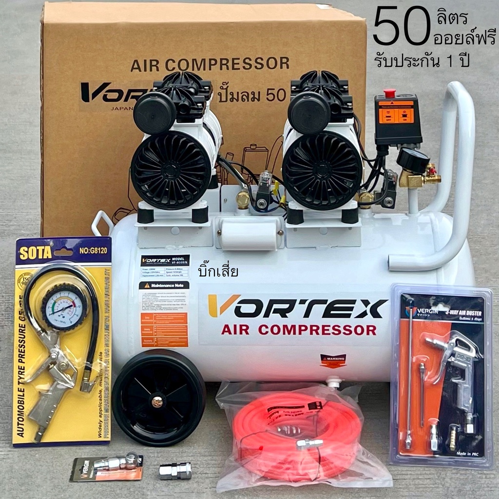 Vortex ปั๊มลมOil Free 50ลิตร เสียงเงียบ ไม่ใช้น้ำมัน ปั๊มลมเร็ว เสียงเงียบ ดูแลง่าย ทนทาน ประกัน1ปี