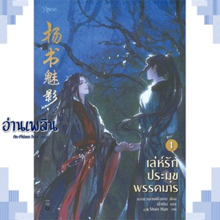 หนังสือ เล่ห์รักประมุขพรรคมาร เล่ม 1 ผู้แต่ง หนานเฟิงเกอ สนพ.Rose หนังสือนิยายวาย ยูริ Yaoi Yuri