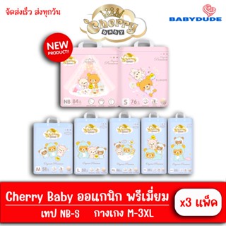 (แบบยกลัง) โฉมใหม่ ผ้าอ้อมสำเร็จรูป เชอร์รี่ เบบี้ ออแกนิค พรีเมี่ยม Cherry Baby รุ่น Organic Premium แบบเทป แบบกางเกง