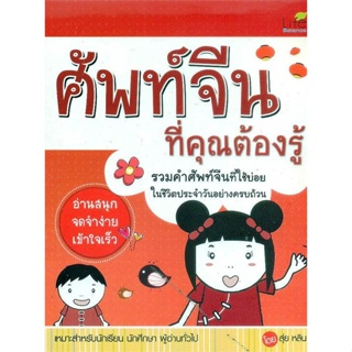 หนังสือ ศัพท์จีน ที่คุณต้องรู้ ผู้แต่ง สุ่ยหลิน สนพ.Life Balance หนังสือเรียนรู้ภาษาต่างประเทศ #BooksOfLife