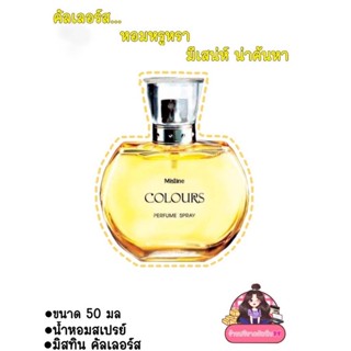 น้ำหอมคัลเลอร์สเพอร์ฟูม สเปรย์ ขนาด 50 ml