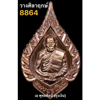 [ลุ้นเนื้อ] หลวงพ่อพัฒน์ วัดห้วยด้วน เหรียญพัดยศ รุ่น วางศิลาฤกษ์ (งานวัดสร้าง) (PSGA) (ป๋องสุพรรณการันตี) (หายาก)