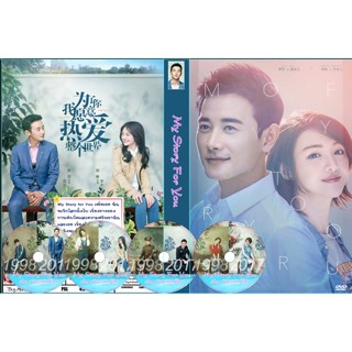 DVDซีรี่จีนพูดไทย My Story for You (2018) เพื่อเธอ ฉันจะรักโลกทั้งใบ