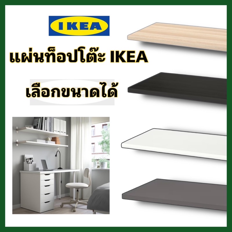 🍃แผ่นท็อปโต๊ะอิเกีย IKEA TEBLE TOP เจาะรูไว้แล้ว เลือกได้หลายขนาด ความหนา3.4 ซม.แผ่นปาติเคิลบอร์ดใช้