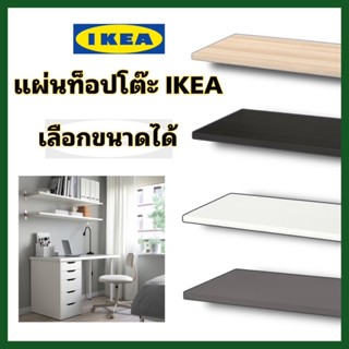 🍃แผ่นท็อปโต๊ะอิเกีย IKEA TEBLE TOP เลือกได้หลายขนาด ความหนา3.4 ซม.แผ่นปาติเคิลบอร์ดใช้งานสะดวก