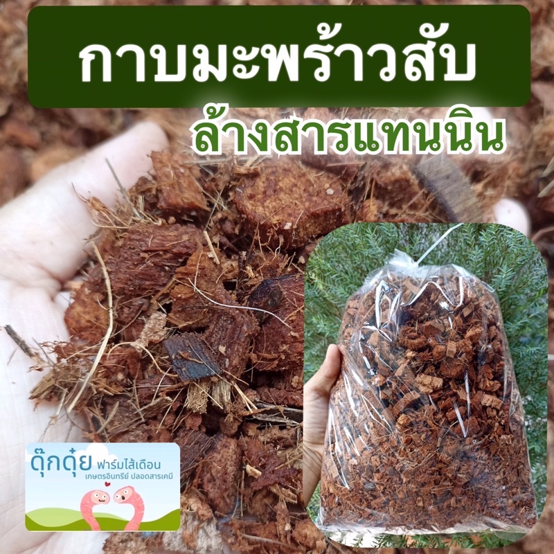 กาบมะพร้าวสับ ล้างสารแทนนิน 1 kg