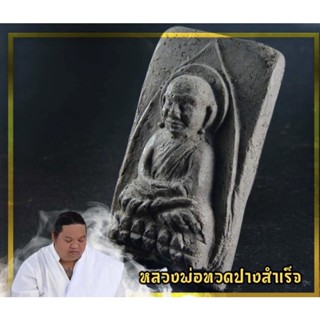 หลวงปู่ทวด ปางสำเร็จ