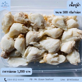 เนื้อปูก้อน ก้ามปู อกปู ไข่ปู ขนาด 500g