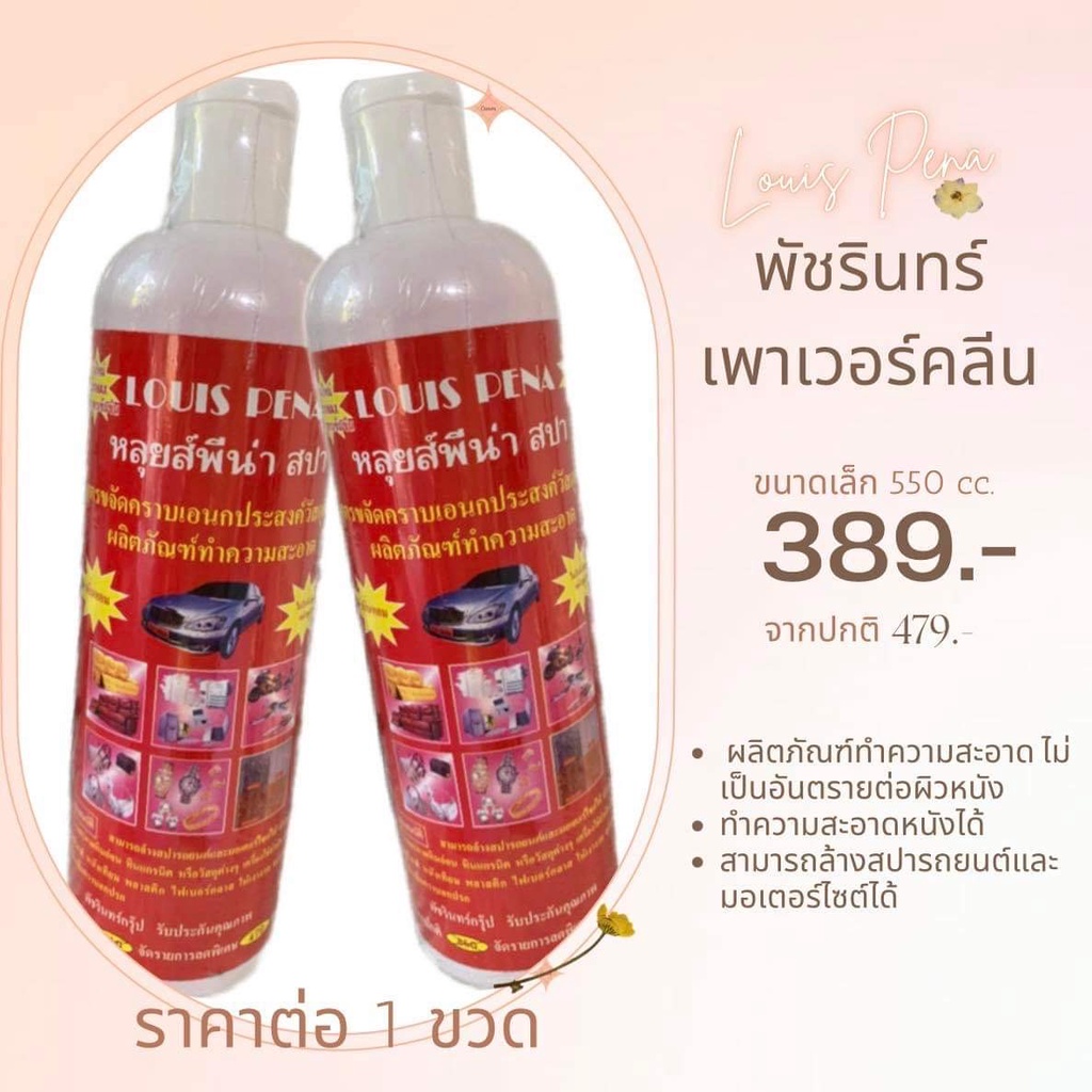 Louis Pena พัชรินทร์ เพาเวอร์คลีน ขนาด 550 CC.