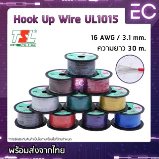 [🔥พร้อมส่ง🔥] สายไฟเดี่ยว 16 AWG ยี่ห้อ TSL ความยาว 30 m. สายไฟอ่อน สายไฟเดียว สายไฟฝอย Hook up wire 16 AWG