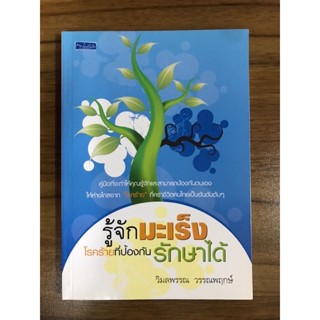 หนังสือ รู้จักมะเร็งโรคที่ป้องกันรักษาได้