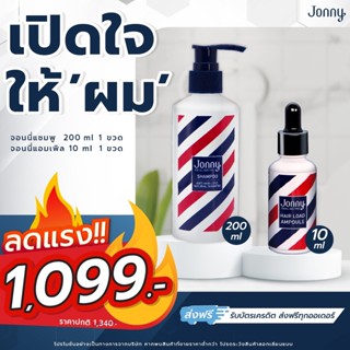 [โปรลดแรง] Jonny ปลูกผมจอนนี่ 10 ml. 1 ขวด และจอนนี่แชมพู 200 ml. 1 ขวด ปลูกผมขึ้นจริง ผมดกดำ เหมาะสำหรับผมร่วง ผมบาง