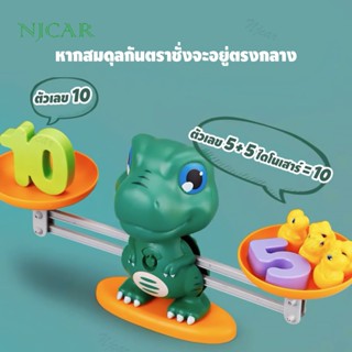 NJCAR GY555-71 ของเล่นเด็ก ตาชั่งไดโนเสาร์ ของเล่นบวกเลข ตาชั่งบวกเลข ตาชั่งสอนเลข ตาชั่งของเล่น balance game