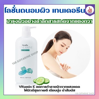 เทนเดอรีน โลชั่นถนอมผิว บำรุงผิว โลชั่นแตงกวา ครีมทาตัว กิฟฟารีน Tenderine Body Lotion Giffarine ไม่เหนียวเหนอะหนะ