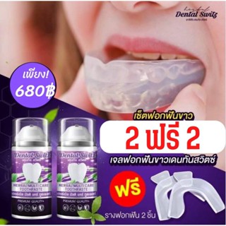 ยาสีฟัน ฟอกฟันขาว Dentalswitz ซื้อ 2 แถม 2