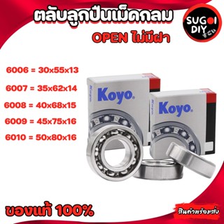 ตลับลูกปืน KOYO 6006 6007 6008 6009 6010 OPEN ไม่มีฝา Made in Japan 6000-6010 KOYO แท้ 100% Sugoi diy