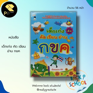 หนังสือ เด็กเก่ง คัด เขียน อ่าน กขค : เตรียมความพร้อมสำหรับเด็ก ฝึกคัด ก.ไก่ตัวกลม เรียนรู้ภาษาไทย อักษรไทย สระภาษาไทย