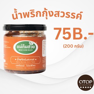 นํ้าพริกกุ้งสวรรค์แม่กิมฮวย ขนาด 200 กรัม