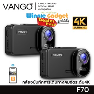 Vango กล้องติดรถยนต์ F70 (ขายส่ง) บันทึกการเดินทางเชื่อมต่อมือถือด้วยระบบไวไฟ ชัดสุด 4K 8ล้าน ให้ความมั่นใจในตอนกลางคืน