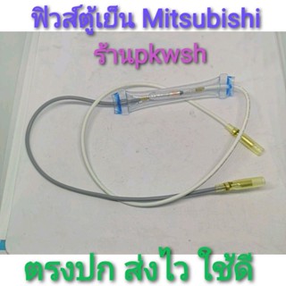 ฟิวส์ตู้เย็น Mitsubishi 76c เทาขาว ฟืวส์ขาวเทา