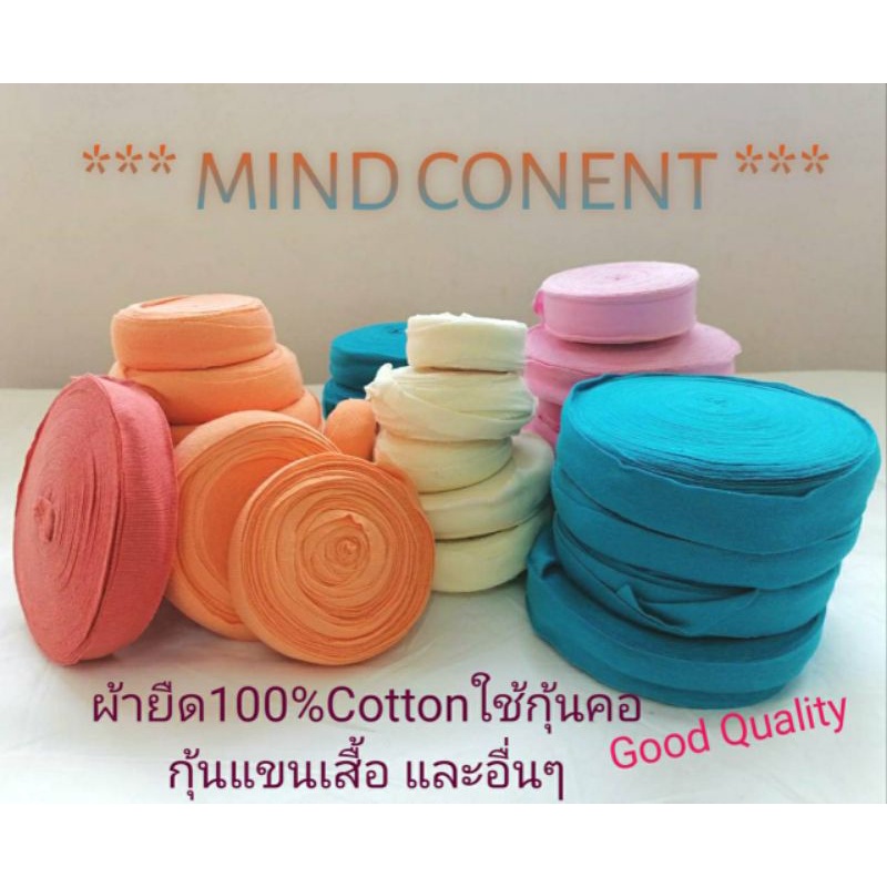ผ้ากุ๊น​ยืด​เมตรละ​ 5 บาท​​ ขอบกว้าง 2.8 ซม.​ ผ้ายืด​100% Cotton