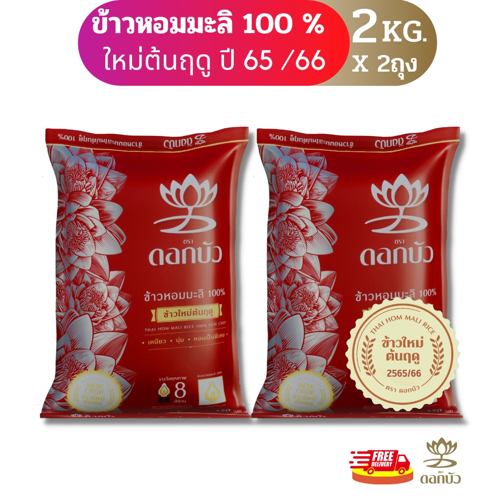 (ส่งฟรี) ข้าวตราดอกบัวข้าวหอมมะลิใหม่ต้นฤดู100% 2กก.Pack 2ถุง