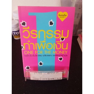 วีรกรรมทำเพื่อเงิน เล่ม1 / เจเน็ท อีวาโนวิช / ฤทัยวรรณ วงศ์สิรสวัสดิ์ 29 พ.ย.