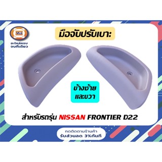 Nissan มือจับปรับเบาะ สำหรับอะไหล่รถรุ่น ฟรอนเทีย D22