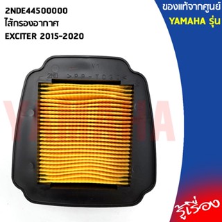 2NDE44500000ไส้กรองอากาศEXCITERแท้เบิกศูนย์YAMAHA