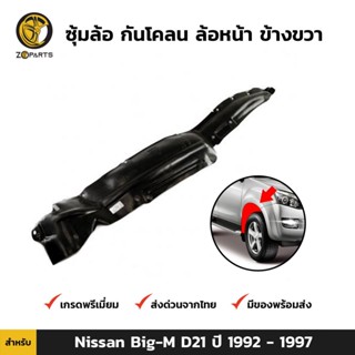 ซุ้มล้อ กันโคลน ล้อหน้า ข้างขวา สำหรับ Nissan Big-M D21 ปี 1992-1997 นิสสัน บิ๊กเอ็ม พลาสติกซุ้มล้อ คุณภาพดี ส่งไว