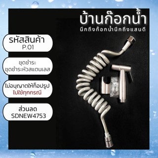 ชุดชำระ ชุดชำระหัวสแตนเลส รหัสสินค้า P.01