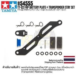 [ชุดแต่งรถบังคับ] TAMIYA 54555 OP.1555 TT-02 FRP Battery Plate &amp; Transponder Stay Set ชุดแต่งทามิย่าแท้ rc