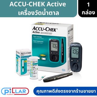 Accu-Chek Active แอคคิว-เช็ค แอคทีฟ เครื่องวัดน้ำตาล ( ที่ตรวจน้ำตาล ตรวจน้ำตาล วัดน้ำตาล ปากกาเจาะเลือด เข็มเจาะเลือด)