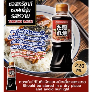 TERIYAKI SAUCE ซอสญี่ปุ่นรสหวาน (ซอสเทริยากิ)(ตรา ยามาโมริ)