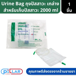 ถุงปัสสาวะ เทล่าง Urinary Drainage Bag ชนิด T VAlVE 2000 ml ( ถุงปัสสาวะ ถุงเก็บปัสสาวะ ปัสสาวะ ท่อทิ้งปัสสาวะ เท ล่าง )