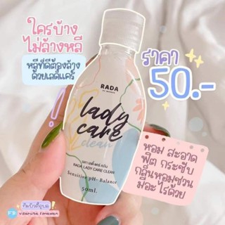 รดา รดาเลดีแคร์ รดาสบู่ รดาสบู่ล้างจิ๋ม Rada ladycare สบู่ล้างจิมิ รดาสเปรย์ รดา หอยหวาน หลีหอม หลีฟิต