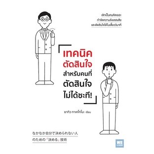 (แถมปก) เทคนิคตัดสินใจสำหรับคนที่ตัดสินใจไม่ได้ซะที! / ยากิว ทาเคโทโมะ / หนังสือใหม่ (วีเลิร์น)