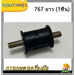 👍XDYยางกันกระแทก ยางแท่นเครื่อง ยางกันสะเทือน 767 กลม ยาว สั้น เว้า(1ชิ้น)