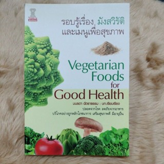 รอบรู้เรื่องมังสวิรัติ และเมนูเพื่อสุขภาพ : Vegetarian Foods for Good Health/เขียน บก. ภัทรยา เมธาพร(มือสอง)