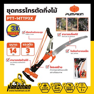 PUMPKIN กรรไกรตัดกิ่งไม้แบบกระตุกลดแรง 14" PTT-14TTP3X