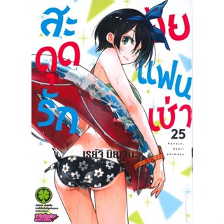 [พร้อมส่ง]หนังสือสะดุดรักยัยแฟนเช่า 25#มังงะ-MG,สนพ.รักพิมพ์ พับลิชชิ่ง,เรย์จิ มิยาจิมะ