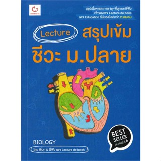 [พร้อมส่ง]หนังสือLecture สรุปเข้มชีวะ ม.ปลาย (ปกใหม่)#ชั้นมัธยมปลาย,สนพ.GANBATTE,พี่มุก&amp;พี่ฟิว